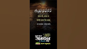 সূরা আত তাকাসুর Mobile  سورة التكاثر   Surah At Takaathur ❤ FAHAD HOSSAIN  ❤ mahfuz art of nature
