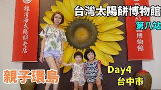 林林夫妻台中全安堂台灣太陽餅博物館親子DIY太陽餅自己動手 ... 