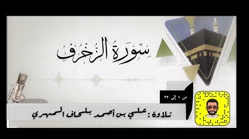 سورة الزخرف تلاوة : علي بن أحمد بلحاف المهري من ١ إلى ٣٢