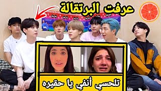 رده فعل bts على مشكله نارين بيوتي و نور ستارز  تاي عرف مين البرتقاله