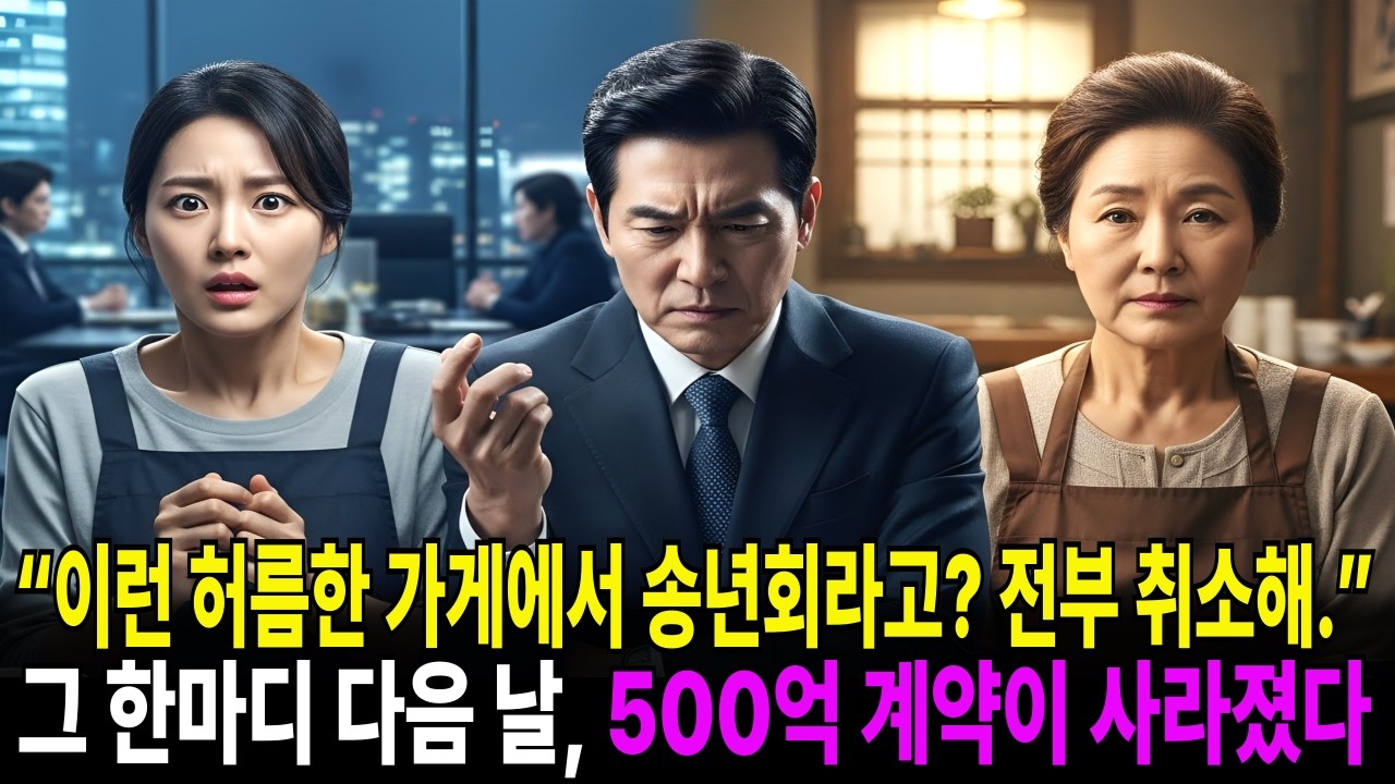 “이런 허름한 가게에서 송년회라고? 말도 안 돼. 전부 취소해.” 작은 식당을 모욕한 남자의 한마디 다음 날 ‘500억 계약’이 사라지는데...