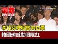 李佳芬哽咽替夫拉票 韓國瑜感動眼眶紅【最新快訊】