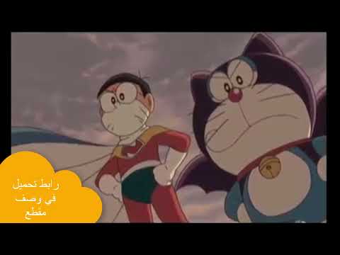 فيلم دورايمون نوبيتا مان الحلقة 74 مترجمة