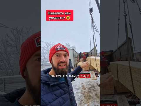 Зачем мы грузим 'навалом'??😲 #строимдом #двойнойбрус #домокомплект #домподключ #строительство #топ
