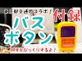 【雑誌付録】バスボタンの紹介です！本物の都営バスの音声の流れる凄い付録です！【ほんものデザイン】