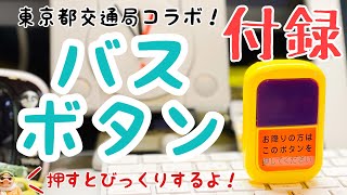 【雑誌付録】バスボタンの紹介です！本物の都営バスの音声の流れる凄い付録です！【ほんものデザイン】