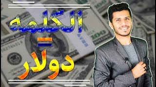 الربح من الكتابه كل 1000 كلمة بدولار | والحسابه بتحسب !!