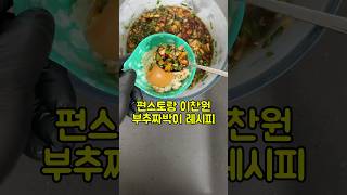 Lee Chan-won's Chive Jjabagi Recipe from Pyeon Restaurant #Pyeon Restaurant #Lee Chan-won #ChiefC...