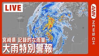 【台風14号】宮崎県に大雨特別警報「これまでに経験のないような大雨」 気象庁会見(2022年9月18日)