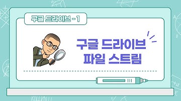 구글 드라이브 활용-1