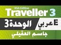 شرح انجليزي ثاني ثانوي الوحدة الثالثة Traveller 3