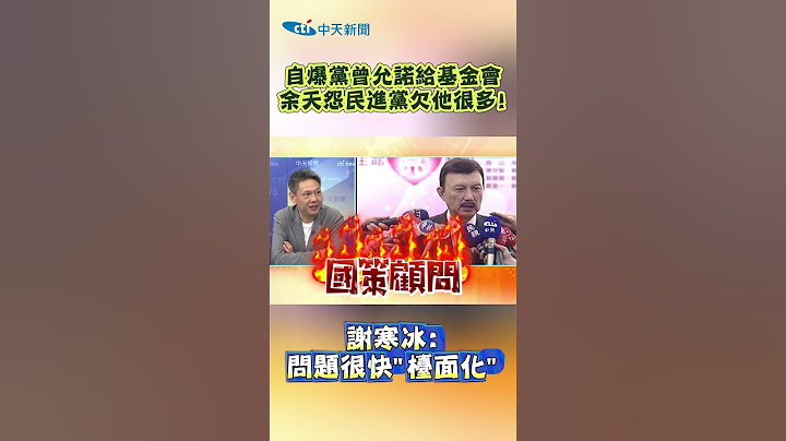 自爆黨曾允諾給基金會 余天怨民進黨欠他很多! 谢寒冰:問題很快"檯面化" #shorts