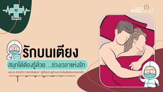 เรื่องรักบนเตียง เรื่องที่คุณไม่กล้าถาม แต่เรามีคำตอบ | โรงหมอ