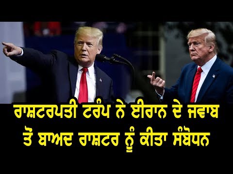 #Live : ਰਾਸ਼ਟਰਪਤੀ Trump ਨੇ Iran ਦੇ ਜਵਾਬ ਤੋਂ ਬਾਅਦ ਰਾਸ਼ਟਰ ਨੂੰ ਕੀਤਾ ਸੰਬੋਧਨ