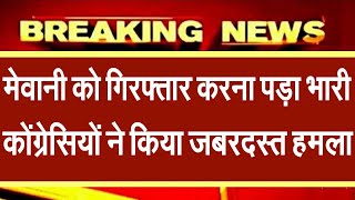 दिल्ली हिंसा के बीच गिरफ्तार हुआ कांग्रेस का बब्बर शेर जिग्नेश मेवानी , कोंग्रेसियों ने मचाया तहलका