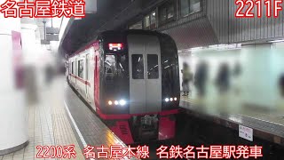 【名古屋鉄道】2200系　2211F　名古屋本線　名鉄名古屋駅発車