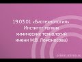 19.03.01 «Биотехнология» (Институт тонких химических технологий имени М.В. Ломоносова)