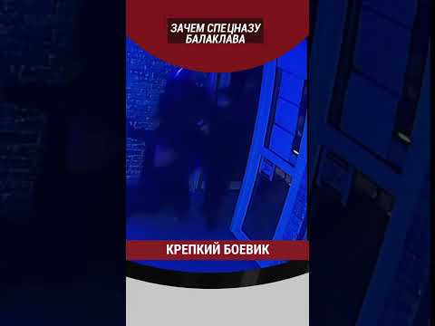 Зачем спецназу балаклава