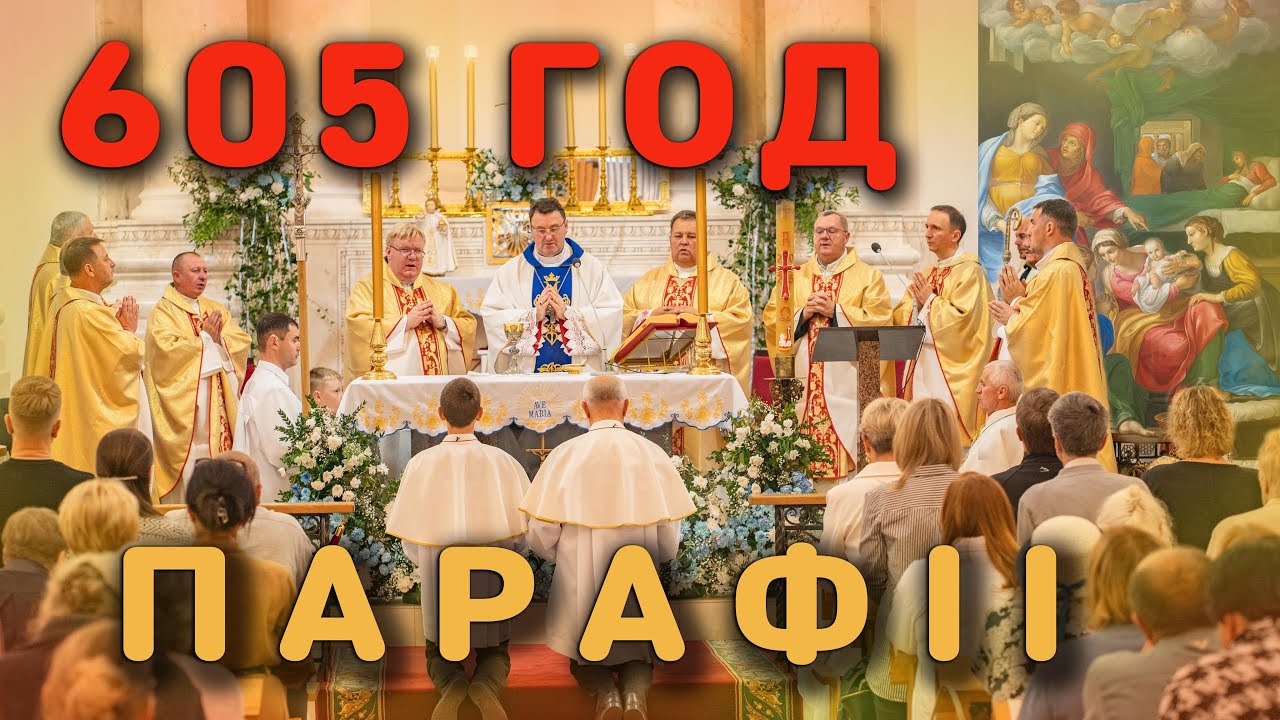 605 год парафii. Арцыбіскуп Станеўскі асвячэнне абраза Нараджэння Найсвяцейшай Панны Марыі. Заслаўе.