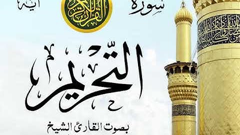سورة التحريم - مع إظهار آيات القراءة - تلاوة القارئ الشيخ محمد محمود الطبلاوي .