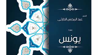 سورة يونس   بصوت القارئ الشيخ عبد المحسن الحارثى