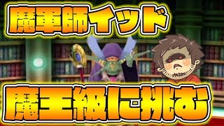 【星ドラ】実装初日の魔軍師イッド魔王級に挑む！