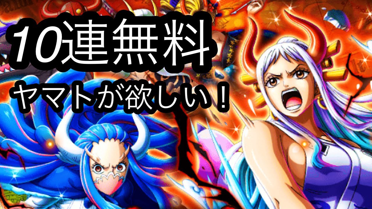 トレクル ヤマトを当てることはできるのか 超スゴフェス第4弾 10連無料 Youtube