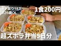 【1食200円】【生姜焼き弁当】5日分作り置きして冷凍する26歳OL
