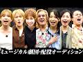 歌唱審査フルver.【新作オーディション・未公開編】