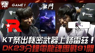 KT vs DK 韓國死鬥！KT祭出秘密武器上路雷茲！DK23分鐘電龍魂團戰91開！Game 1 | 2023 S13世界賽精華