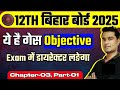 Bihar board 2025 के लिए guess objective | BSEB physics mvvi objective question | Inter exam 2025