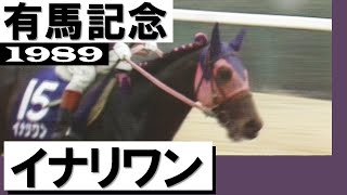 イナリワン【有馬記念1989】