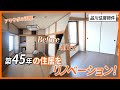 【ビフォーアフター】築45年木造3階建ての住居から現代の生活に合わせた2SLDKの新たな住居に活用!
