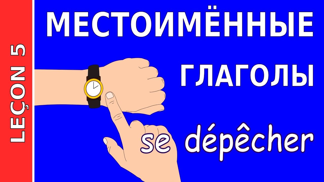 Урок французского языка 5. Возвратные глаголы #французский - YouTube