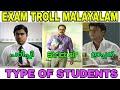 Exam ട്രോൾ..! വിവിധ തരത്തിലുള്ള പരീക്ഷാർത്ഥികൾ..!|Exam troll Malayalam|Exam tricks tips|Exam date