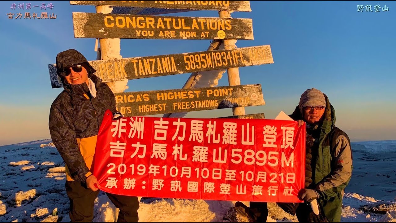 非洲第一高峰吉力馬扎羅山 5895m 我來了 2019 10登頂 Youtube