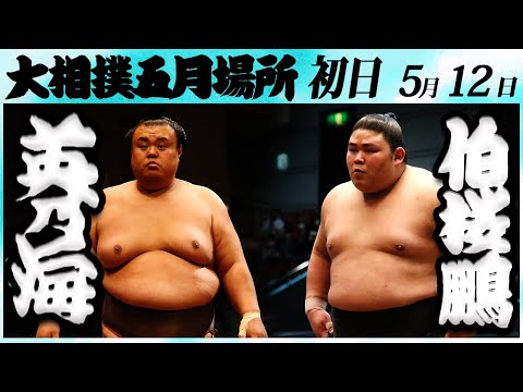 大相撲 英乃海ー伯桜鵬 ＜令和６年五月場所・初日＞SUMO