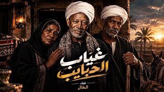 الخال   غياب الحبايب                                                 - اسمعها
