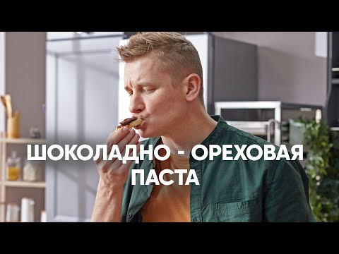 видео: Шоколадно-ореховая паста | ПроСто кухня | YouTube-версия