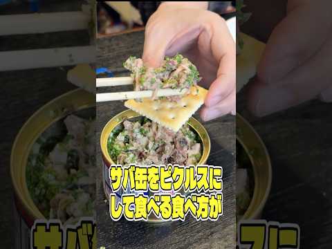 料理研究家リュウジのバズレシピのレシピ: 視聴者が激推しするサバ缶をピクルスにして食べる食べ方が本当に美味しいのか検証します #リュウジ #サバ缶 #ピクルス #おつまみ #レシピ #料理 #バズレシピ