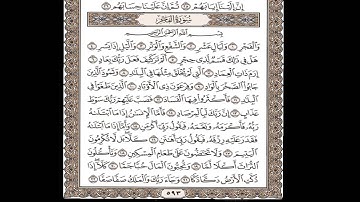 سوره الفجر - بصوت الشيخ سعود الشريم