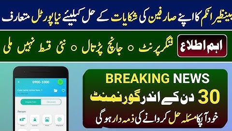 ehsaas program new complaint portal 2023 | 8171 complaint portal | bisp 8171