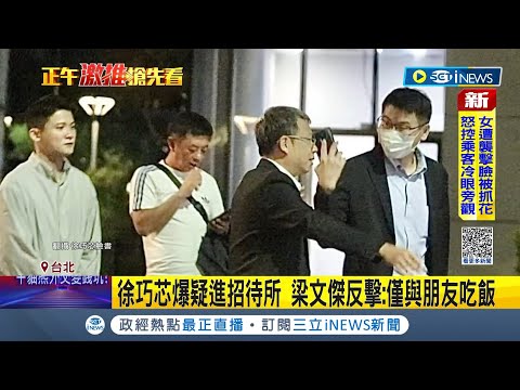 爆疑進招待所！梁文傑反擊徐巧芯：僅與朋友吃飯！"松信區選情膠著" 梁文傑酸徐：花心思在我身上無用｜記者 侯彩紅 郭思妏｜【台灣要聞】20231106｜三立iNEWS