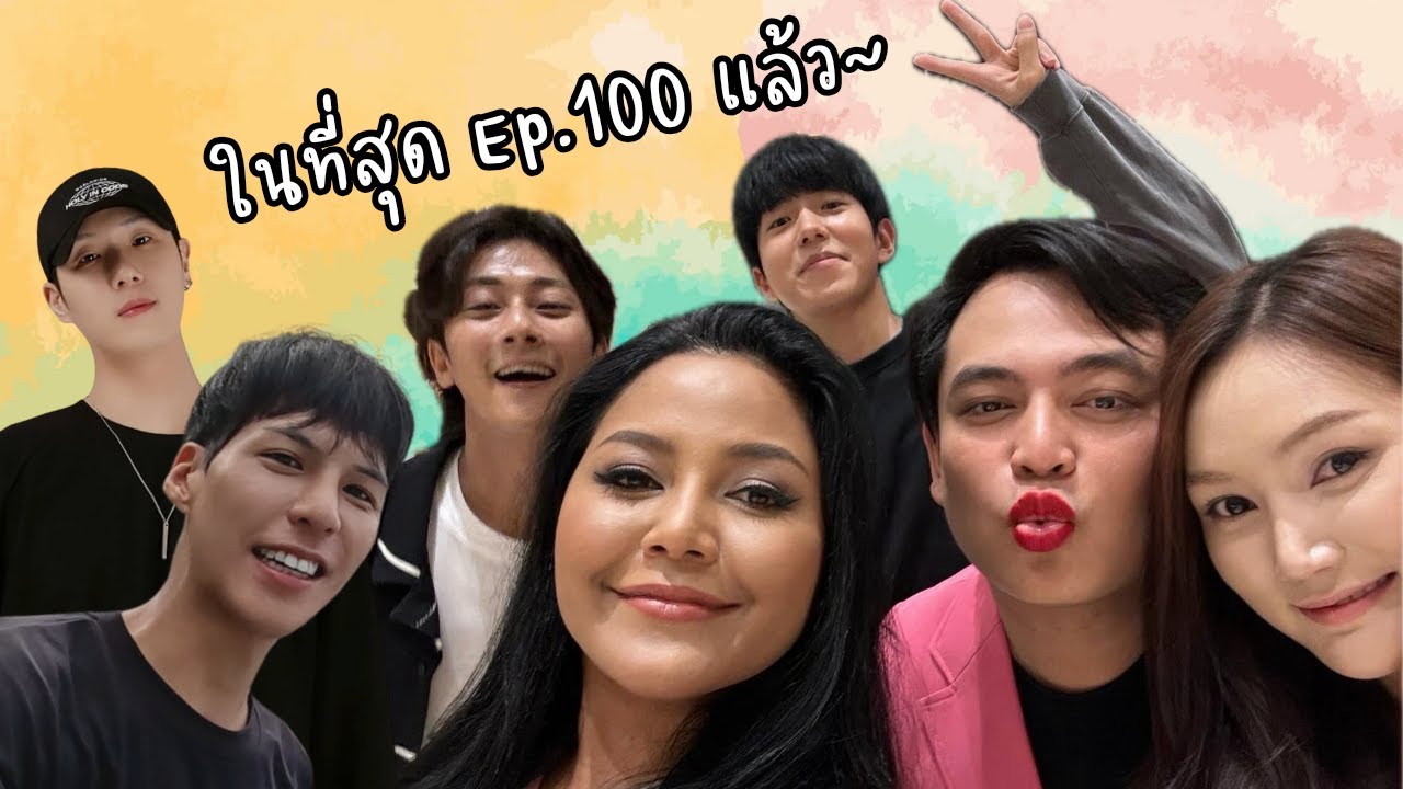 Ep.100 ตอนพิเศษเพื่อเป็นการขอบคุณ กับการรวมตัวสมาชิกในทีม