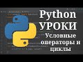 Python уроки - Условные операторы и циклы #5 | Python для начинающих