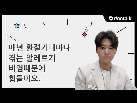 매년 환절기때마다 겪는 알레르기 비염때문에 힘들어요.|알레르기 비염, 문상우 한의사.