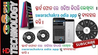 How to type odia in our Android phone  Swarachakra Odia Keyboard screenshot 1