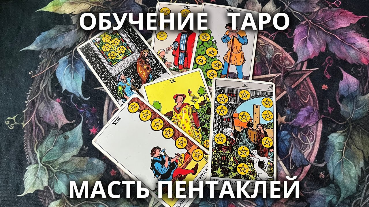 Обучение таро. Младшие арканы пентаклей.