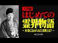 【入門編】初心者でもわかる霊界物語【出口王仁三郎】霊性 | 大本 | みろくの世 | 言霊 | 感謝 | 宇宙 | 偉人の言葉 | 霊主体従 | 神人合一 | 言向け和す | 惟神 | 世界平和