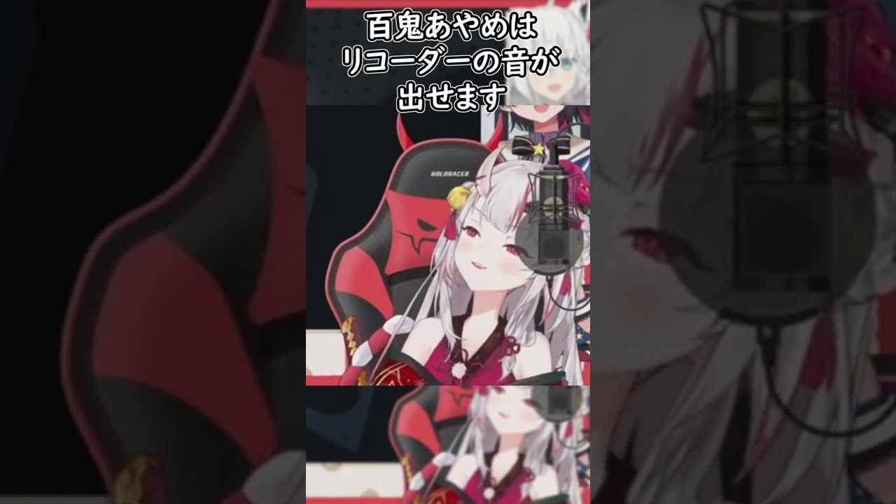 【百鬼あやめ/ホロライブ】百鬼あやめはリコーダーの音が出せる